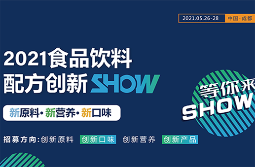 2021食品饮料配方创新SHOW