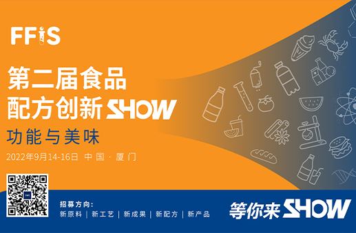 第二届食品配方创新SHOW