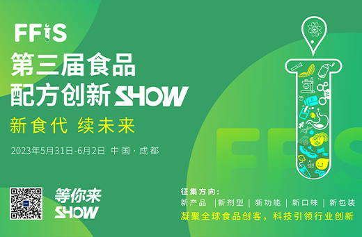 第三届食品配方创新SHOW