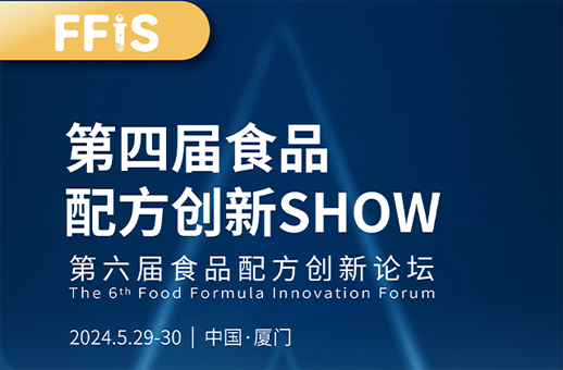 第四届食品配方创新SHOW