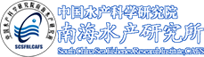 南海水产研究所