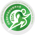 中国营养学会运动营养分会