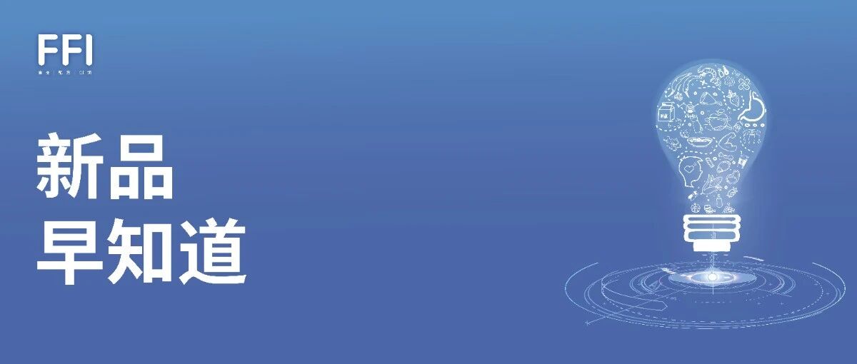 新品早知道 | 蒙牛、伊藤园、洽洽、卫龙等再推新品
