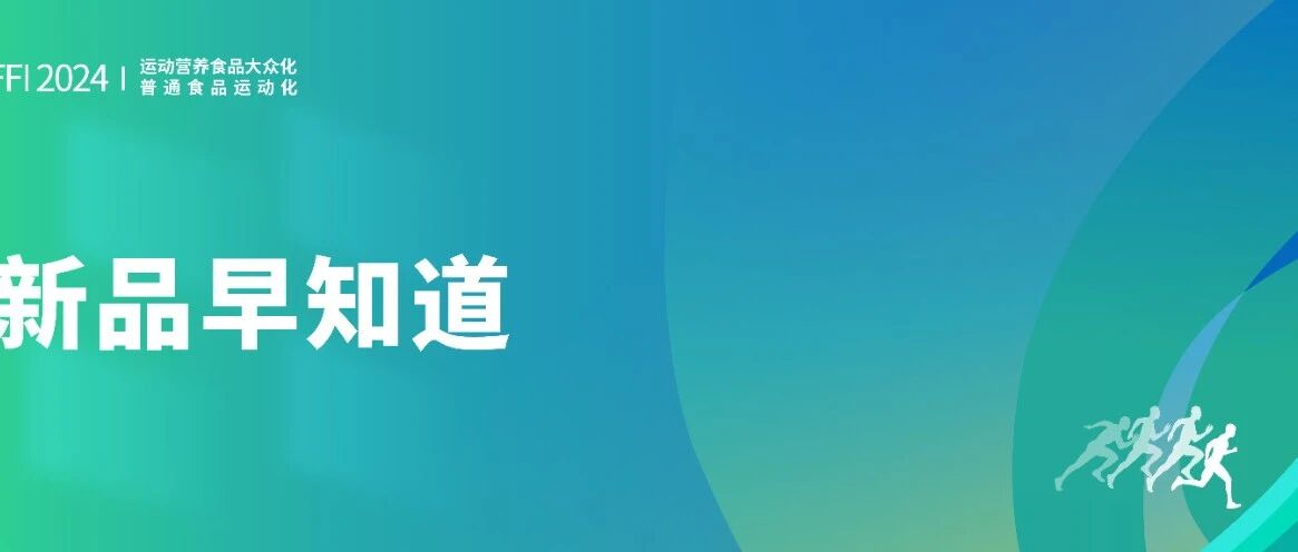 新品早知道 | 农夫山泉、北冰洋、盐津铺子、乐肴居等再推新品