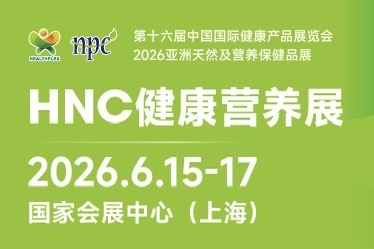 6月15-17日上海见！HNC健康营养展开幕倒计时，与全球健康营养人士共筑大健康产业创新生态！