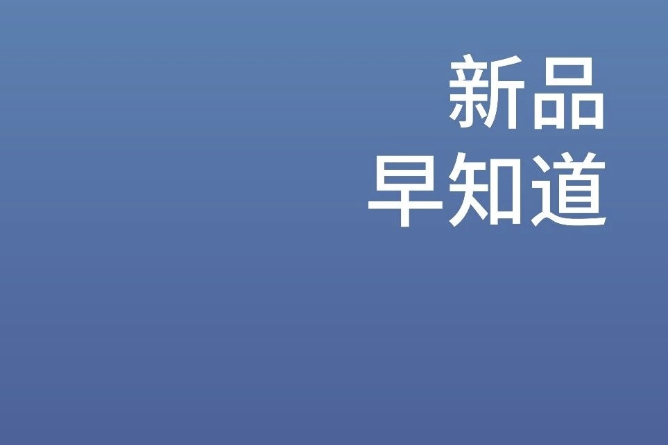 新品早知道 | 蒙牛推出「早八青醒瓶」新品、伊利上新「無·担活菌冰淇淋」