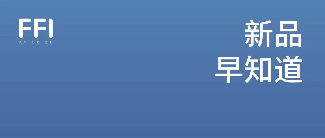 新品早知道 | 果子熟了×黄鹤楼联名上新无糖茶，ON奥普帝蒙推出蛋白棒新品...